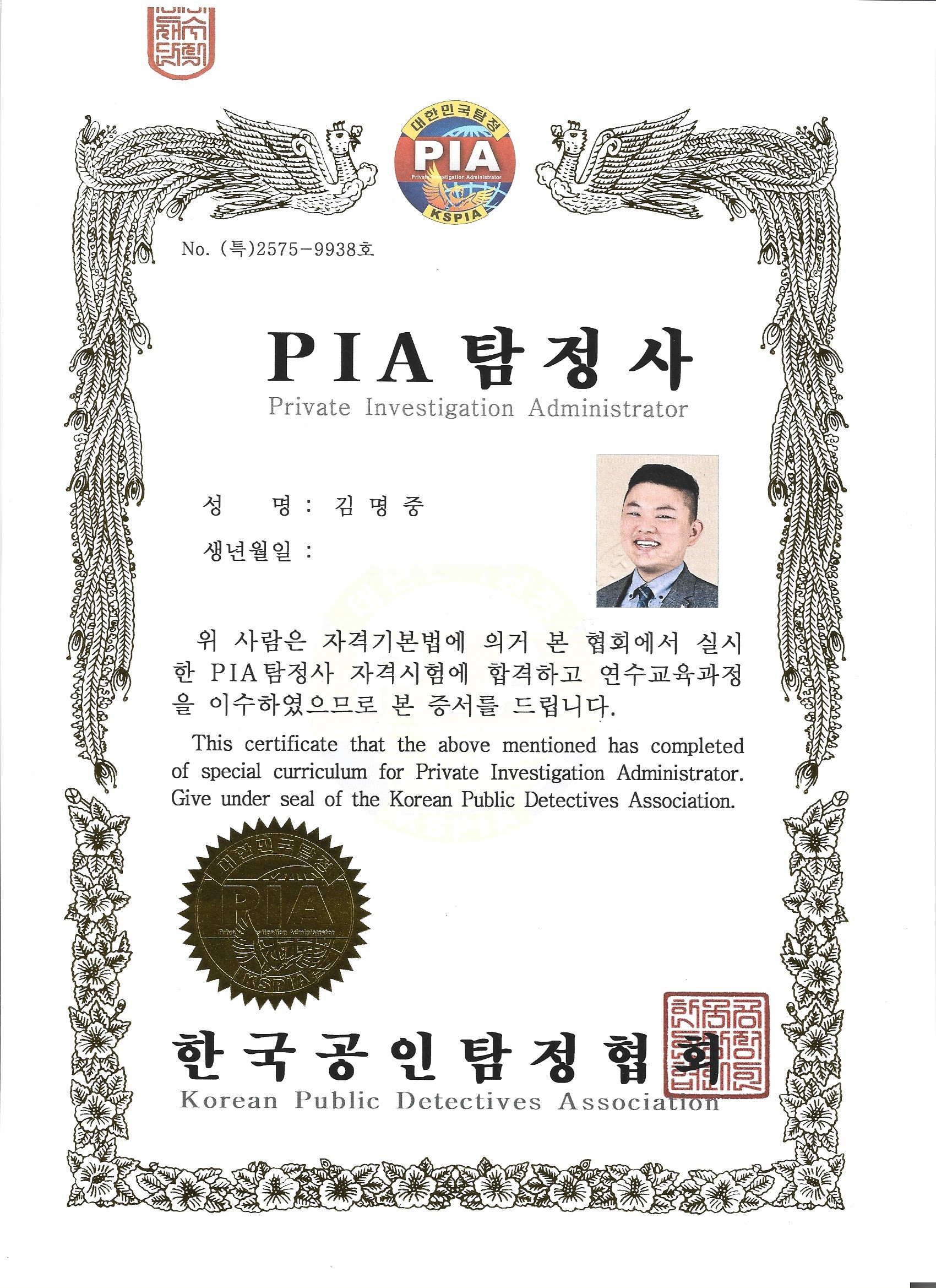 PIA공인탐정 자격증