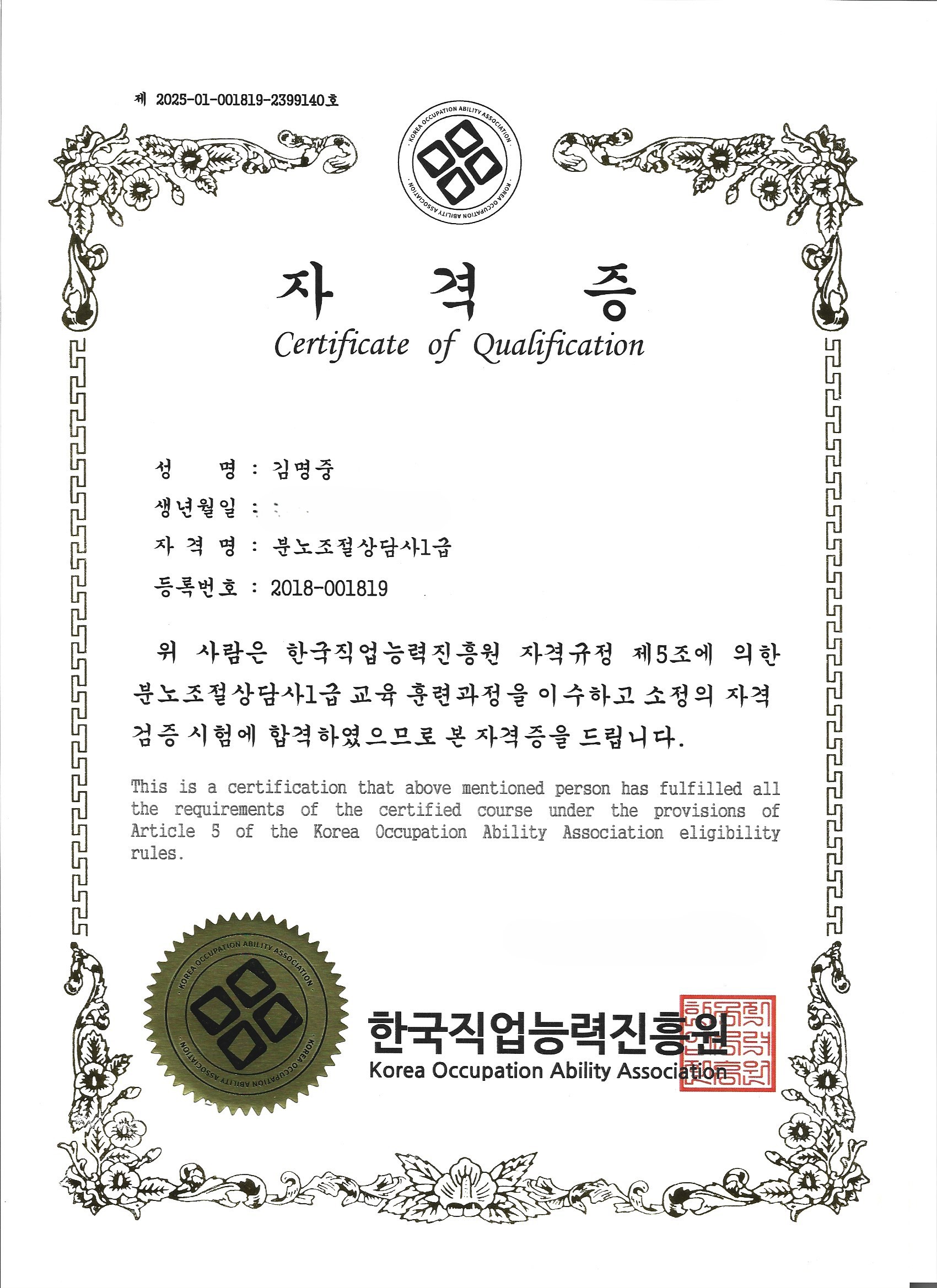 분노조절상담사 1급 자격증